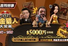 【EV扑克】推荐赛事:7/6-7/28百万赏金猎人大奖赛 500万保底神秘赏金主赛事-乐玩真人线上娱乐