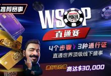 【EV扑克】推荐赛事:WSOP直通赛 直通世界顶级线下盛事 通行证价值高达30000$-乐玩真人线上娱乐