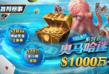 【EV扑克】推荐赛事：7/27-8/11奥马哈迷系列赛  1000万保底奖励 1M保底神秘赏金主赛事-乐玩真人线上娱乐
