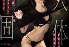 【乐玩LEWIN】さくらわかな(樱若菜)作品IPZZ-633发布!中出解禁都要这么「硬」就是了?她被固定了!-乐玩真人线上娱乐