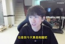 【乐玩LEWIN】Doinb:MSI垃圾赛程狗都不看,到时候只看决赛算了-乐玩真人线上娱乐