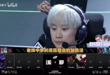 【乐玩LEWIN】DYS喵仙人：刷到B哥切片全是夸chovy的，哦是因为B哥赢了chovy吗-乐玩真人线上娱乐