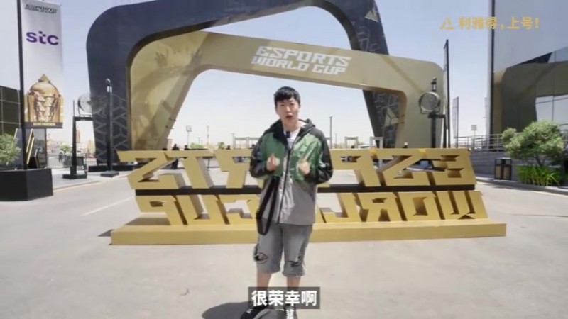 管泽元电竞世界杯VLOG:比赛和沙特一样火热!偶遇AL采访一波🎬