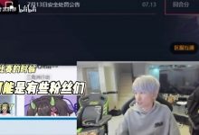 【乐玩LEWIN】doinb:我选择复出,是为了等了我两年想看我比赛的粉丝们-乐玩真人线上娱乐