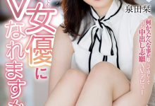 【乐玩LEWIN】泉田栞出道作品EBOD-888发布!扮成养乐多妈妈!好色秘书一上门推销就被中出!-乐玩真人线上娱乐