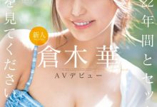 【乐玩LEWIN】倉木華(仓木华)出道作品SONE-223发布！22岁、168公分E罩杯的顶级新秀！要成为性感新象征！-乐玩真人线上娱乐