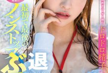 【乐玩LEWIN】中山琴葉(中山琴叶)作品SDJS-194发布!最强女子社员毕业!SOD全力把她弄脏了!-乐玩真人线上娱乐