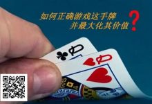 【EV扑克】扑克秘籍:口袋Q从翻前到河牌的十大技巧-乐玩真人线上娱乐