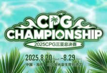 【EV扑克】赛事信息｜2025CPG®三亚总决赛详细赛程赛制及相关赛事规定-乐玩真人线上娱乐