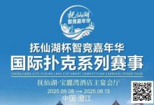 【EV扑克】倒计时7天 | 云南抚仙湖杯酒店预订和机场接送预订同步开启-乐玩真人线上娱乐