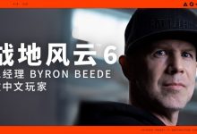 【乐玩LEWIN】《战地6》总经理用中文向中国玩家问好:承诺树立全新FPS战斗标准-乐玩真人线上娱乐