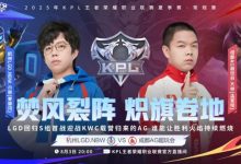 【乐玩LEWIN】🎮钟意大司命司命掌权退强敌 AG继续领跑S组零封LGD AG 3-0 LGD-乐玩真人线上娱乐