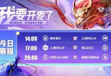 【乐玩LEWIN】🎮KPL赛报:情久 3-1 RNG EDG 3-1 UUG AG强势零封 3-0 LGD-乐玩真人线上娱乐