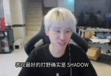 【乐玩LEWIN】Doinb:Shadow会在BLG打完,他确实是今年BLG最好的打野-乐玩真人线上娱乐