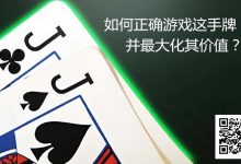 【EV扑克】JJ玩法终极指南:7个职业技巧助你利润最大化-乐玩真人线上娱乐