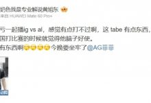 【乐玩LEWIN】黄大仙?iG赛前黄旭东更博猛夸Tabe:感觉有点打不过啊 这tabe有点东西-乐玩真人线上娱乐