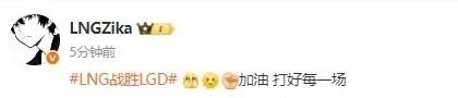 拿到队伍第三赛段首胜，Zika赛后发文：加油，打好每一场