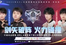 【乐玩LEWIN】🎮JDG打破质疑斩获大场四连胜继续向季后赛前进 JDG 3-2 RNG-乐玩真人线上娱乐