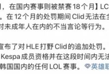 【乐玩LEWIN】Shanks会被LPL禁赛吗?回顾LOL职业过往因言论问题导致禁赛处罚案例-乐玩真人线上娱乐