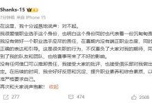 【乐玩LEWIN】探讨陪酒文化引发争吵！Shanks发文道歉：影响了队友 给赛事带去不好影响-乐玩真人线上娱乐