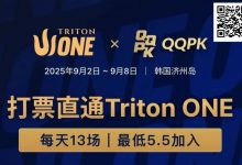 【EV扑克】Triton ONE完整赛程揭晓，QQPK Genesis打响第一炮，线上卫星火热进行中！-乐玩真人线上娱乐