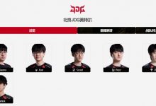 【乐玩LEWIN】真的是辅助问题吗?英雄联盟官网已显示Zhuo加入JDG-乐玩真人线上娱乐