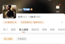 【乐玩LEWIN】私下解决?昊恺威胁UZI后 UZI于9点12分登上微博 但未进行任何回应!-乐玩真人线上娱乐