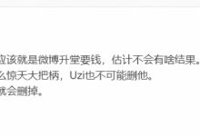 【乐玩LEWIN】大概率不会有结果！媒体人评昊恺质问Uzi：如果是昊凯本人，应该就是微博升堂要钱-乐玩真人线上娱乐