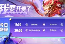 【乐玩LEWIN】🎮KPL赛报：情久 3-0 UUG进入季后赛KSG 3-1 LGD将其送入败者组-乐玩真人线上娱乐