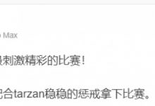 【乐玩LEWIN】瞳夕评AL战胜BLG:这绝对最近最刺激精彩的比赛! bin的羊太尽力了!-乐玩真人线上娱乐