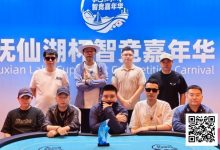 【EV扑克】抚仙湖杯智竞嘉年华 | 圆满落幕！柳树强势夺下主赛冠军奖杯，华丽变身“双冠王”-乐玩真人线上娱乐