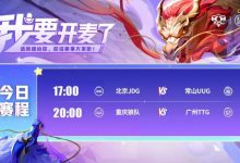 【乐玩LEWIN】🎮KPL赛报：UUG 3-0 JDG收官夏季赛 狼队 3-0 TTG力争胜者组-乐玩真人线上娱乐