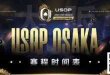 【EV扑克】USOP x Japan Gold Dragon 大阪系列赛震撼来袭！完整赛程公布，总保证奖励2.2 亿日元！-乐玩真人线上娱乐