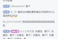 【乐玩LEWIN】回旋镖来咯!iG赢下TES瞬间炫神直播间弹幕满屏“软蛋”、“跪下”-乐玩真人线上娱乐