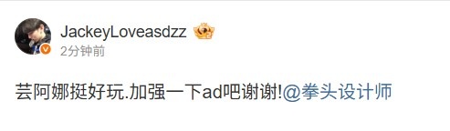 JKL喊话拳头设计师:芸阿娜挺好玩 加强一下ad吧谢谢!