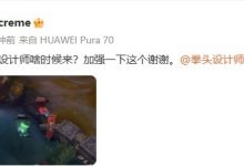 【乐玩LEWIN】creme发布狐狸5A残血岩雀动图:中单设计师啥时候来?加强一下-乐玩真人线上娱乐