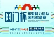【EV扑克】赛事信息丨国门杯东盟智力运动国际邀请赛详细赛程赛制发布-乐玩真人线上娱乐