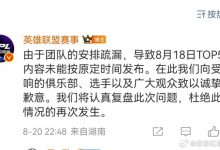 【乐玩LEWIN】LPL官方回应：由于团队的安排疏漏，导致8月18日TOP5内容未能按原定时间发布-乐玩真人线上娱乐