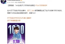 【乐玩LEWIN】道心破碎?TT下路1XN在惨遭LGD横扫后将微博ID的TT前缀删去-乐玩真人线上娱乐