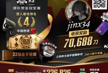 【EV扑克】WSOP线上金手链｜茅人及斩获赏金赛冠军！中国香港选手“jinx34”夺#4第四名佳绩-乐玩真人线上娱乐