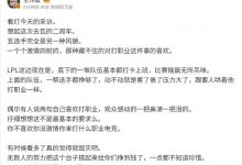 【乐玩LEWIN】媒体人谈Light采访:LPL一堆队伍基本打卡上班,比赛输赢无所吊味-乐玩真人线上娱乐