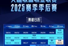 【乐玩LEWIN】LPL季后赛赛程公布:总决赛于9月21日进行 S赛资格战25日开打-乐玩真人线上娱乐