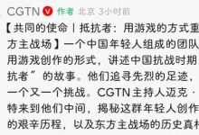 【乐玩LEWIN】央视报道抗日FPS游戏《抵抗者》:重现东方主战场-乐玩真人线上娱乐