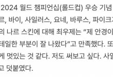 【乐玩LEWIN】Zeus谈冠军皮肤:我的眼镜 回城动作等细节做得很好 对此非常满意-乐玩真人线上娱乐