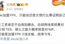 【乐玩LEWIN】媒体人:Jiejie加盟FPX没帮到队伍 反而自己成短板 把身价打没了-乐玩真人线上娱乐