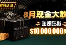 【EV扑克】限时活动：25年8月现金大放送狂撒1,200万美金！-乐玩真人线上娱乐