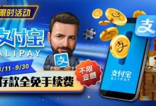 【EV扑克】限时活动：8/11-9/30支付宝存款手续费全免-乐玩真人线上娱乐