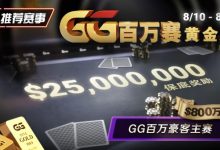 【EV扑克】推荐赛事:8/10 – 8/19GG百万赛黄金周 最顶级的豪客系列赛保底奖励25000000-乐玩真人线上娱乐