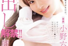 【乐玩LEWIN】小野六花作品MIDV-632发布!男优偷拔套被抓到、她怒了拒绝中出!-乐玩真人线上娱乐