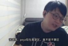 【乐玩LEWIN】imp：Peyz不算区 不想说谁区 感觉就上路玩的好 再就是打野AD-乐玩真人线上娱乐